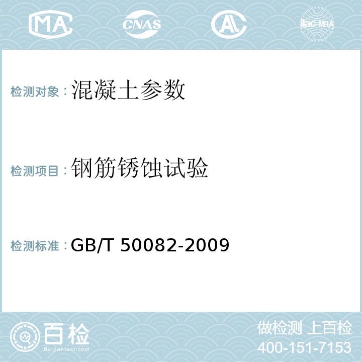 钢筋锈蚀试验 普通混凝土长期性能和耐久性能试验方法标准 GB/T 50082-2009