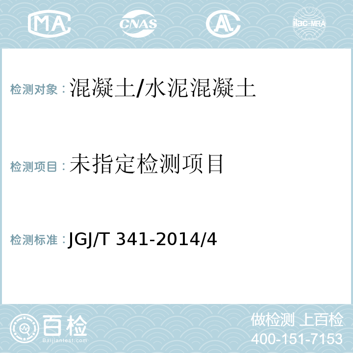  JGJ/T 341-2014 泡沫混凝土应用技术规程(附条文说明)