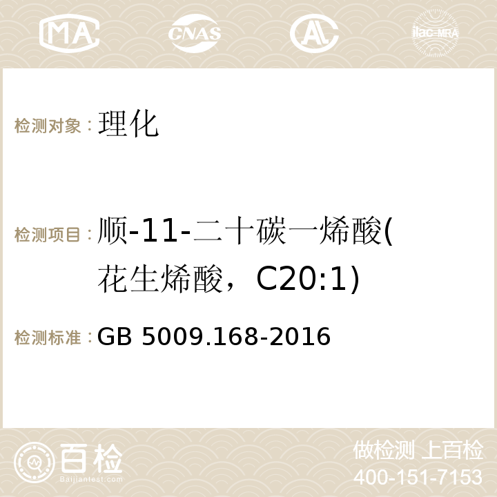 顺-11-二十碳一烯酸(花生烯酸，C20:1) GB 5009.168-2016 食品安全国家标准 食品中脂肪酸的测定