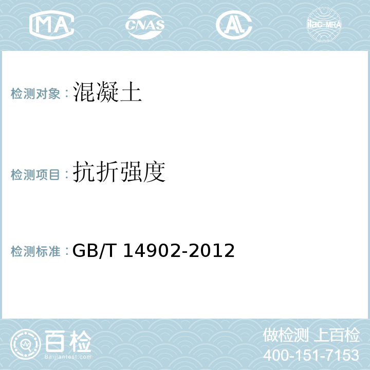 抗折强度 GB/T 14902-2012 预拌混凝土