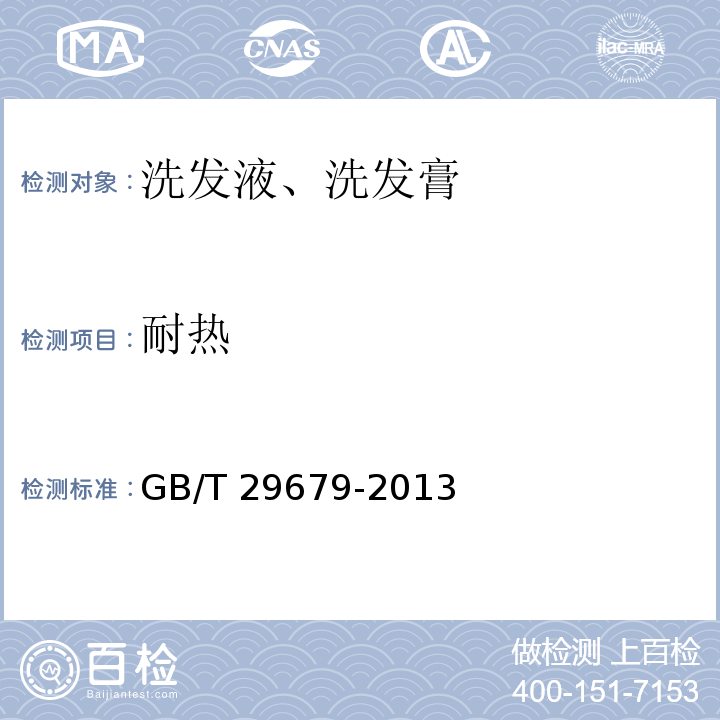 耐热 洗发液、洗发膏 GB/T 29679-2013（6.2.1）（6.2.2）