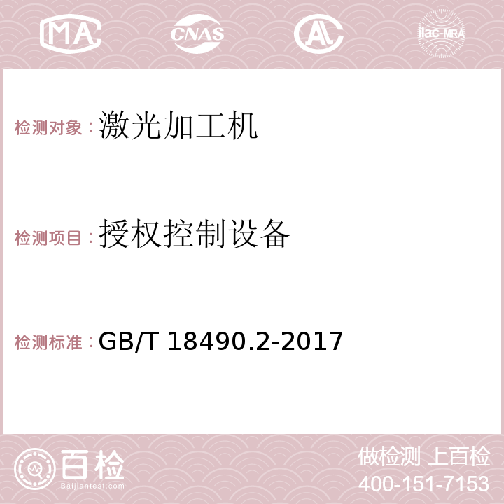 授权控制设备 GB/T 18490.2-2017 机械安全 激光加工机 第2部分：手持式激光加工机安全要求
