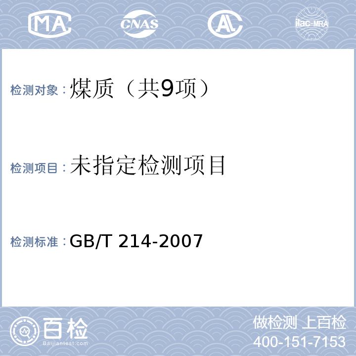 煤中全硫的测定方法 （5高温燃烧中和法） GB/T 214-2007