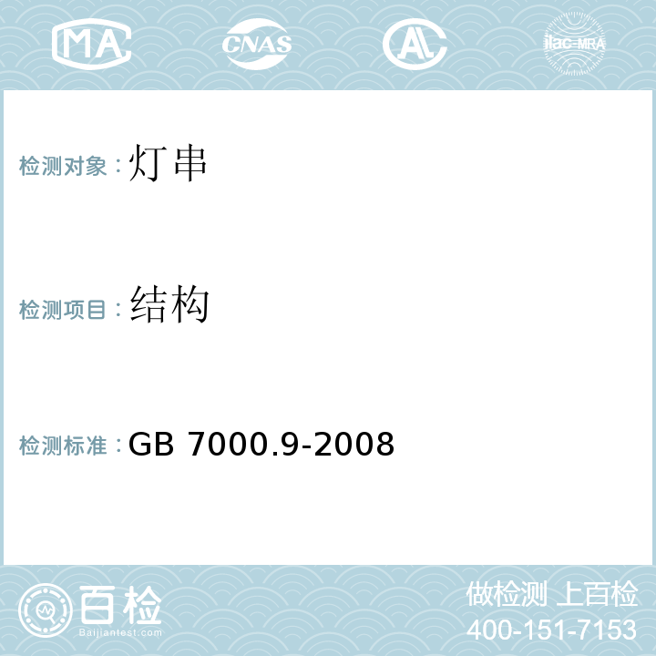 结构 灯具 第2-20部分：特殊要求 灯串GB 7000.9-2008