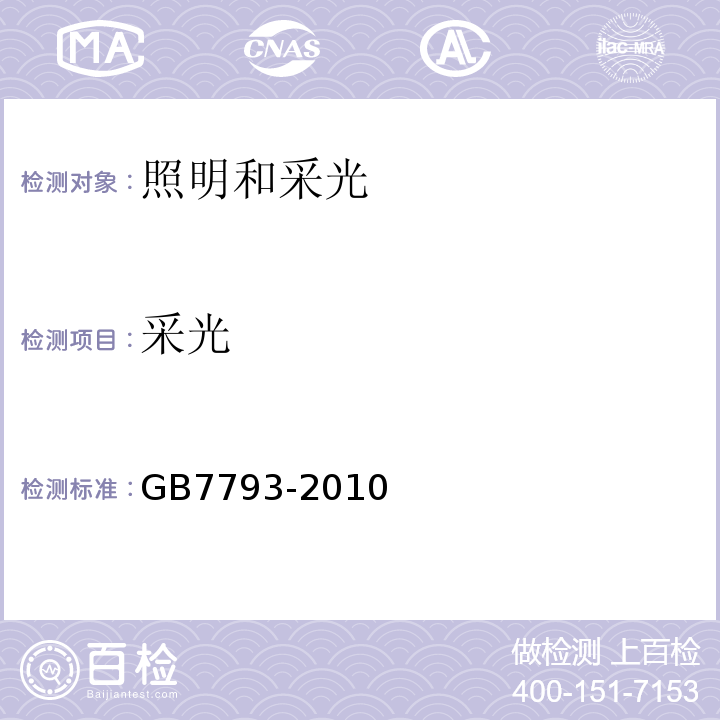 采光 中小学校教室采光和照明卫生标准GB7793-2010