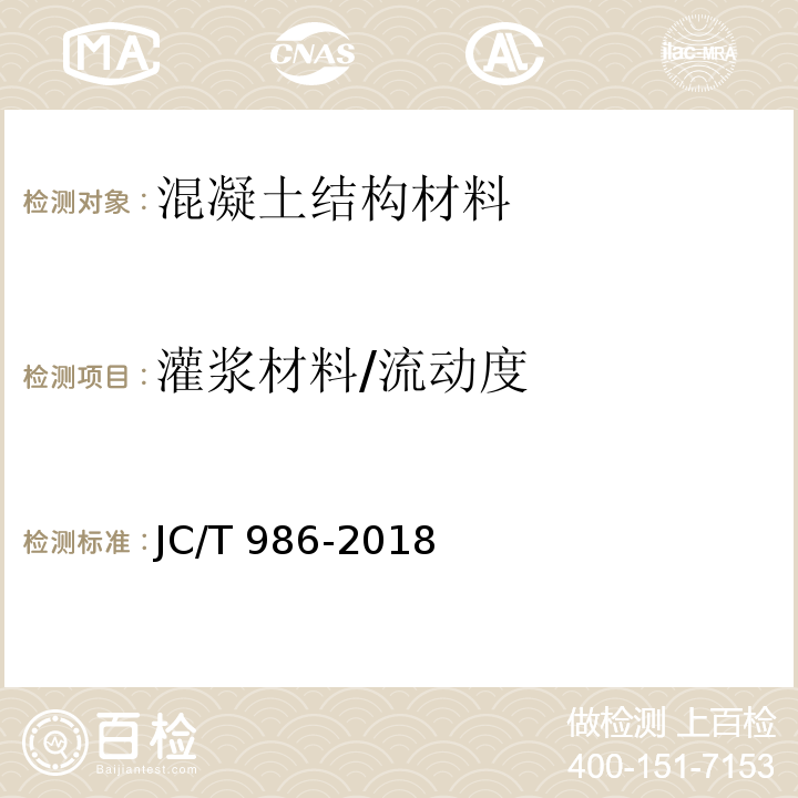 灌浆材料/流动度 JC/T 986-2018 水泥基灌浆材料
