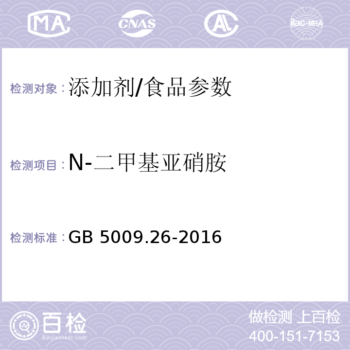 N-二甲基亚硝胺 食品安全国家标准 食品中N-亚硝胺类化合物的测定/GB 5009.26-2016