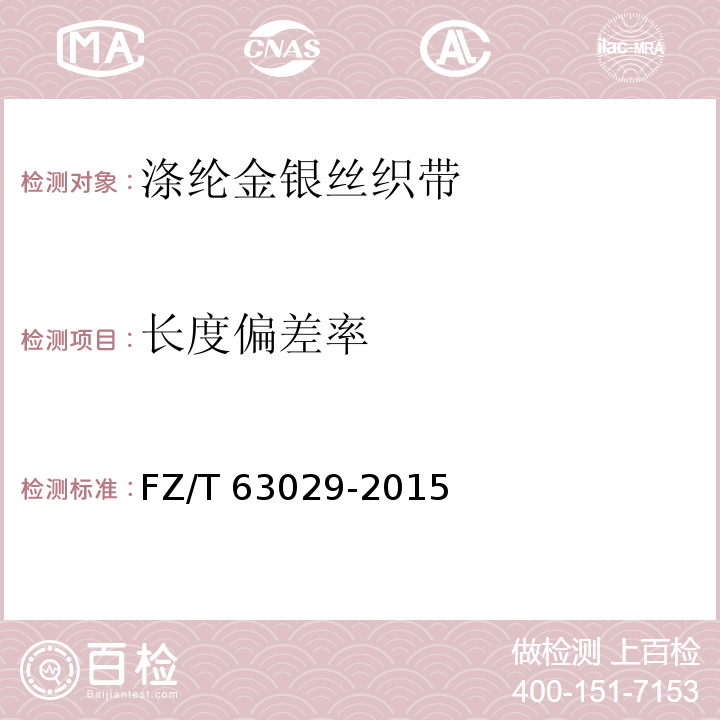 长度偏差率 FZ/T 63029-2015 涤纶金银丝织带