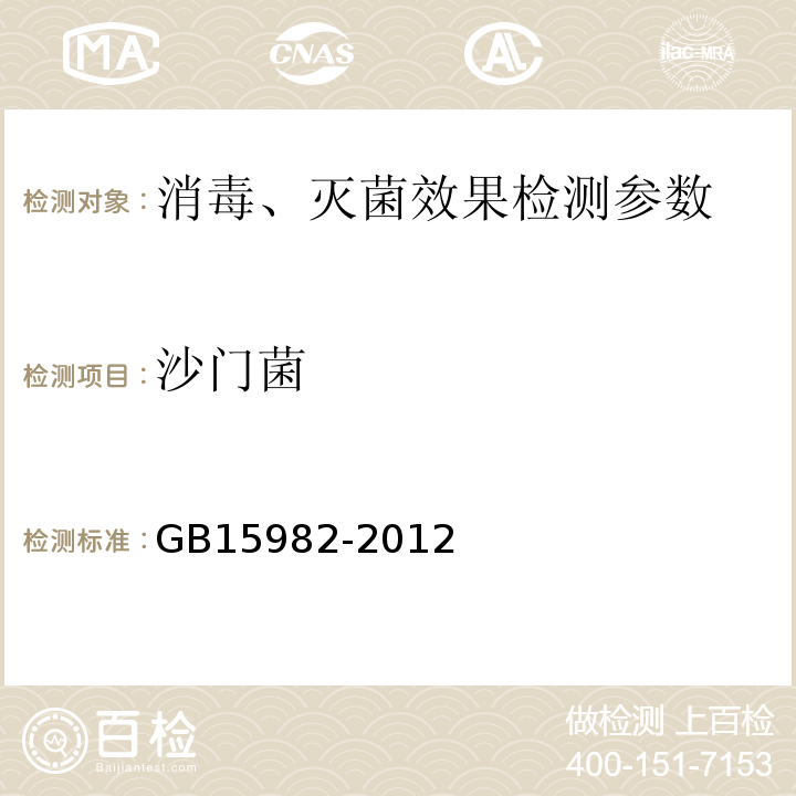 沙门菌 医院消毒卫生标准 GB15982-2012 附录A.13；
