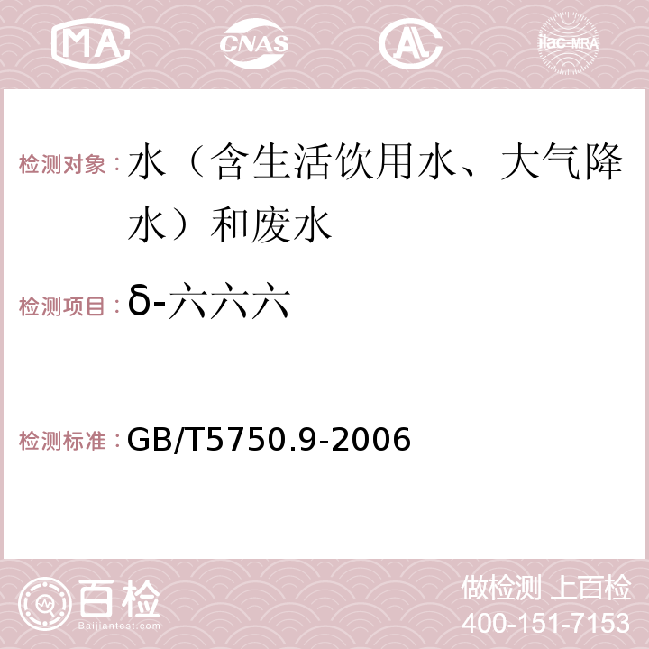 δ-六六六 生活饮用水标准检验方法农药指标GB/T5750.9-2006（1.2毛细管柱气相色谱法）