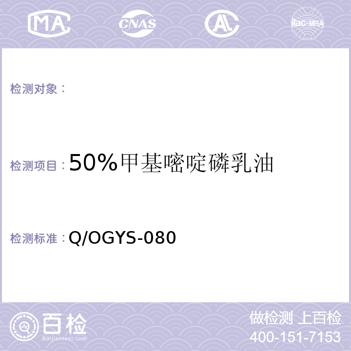 50%甲基嘧啶磷乳油 Q/OGYS-080  