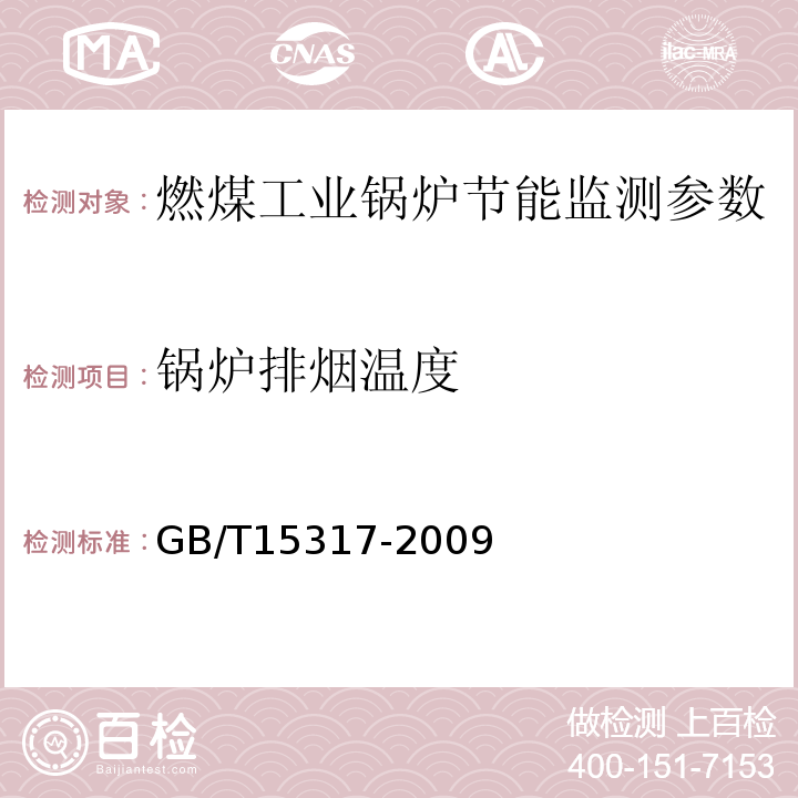 锅炉排烟温度 　GB/T15317-2009 工业锅炉节能监测方法