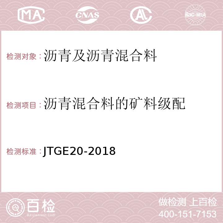 沥青混合料的矿料级配 JTJ 052-2000 公路工程沥青及沥青混合料试验规程