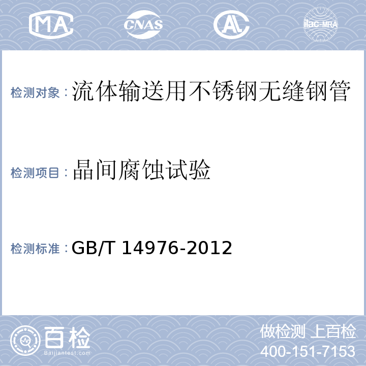 晶间腐蚀试验 流体输送用不锈钢无缝钢管GB/T 14976-2012