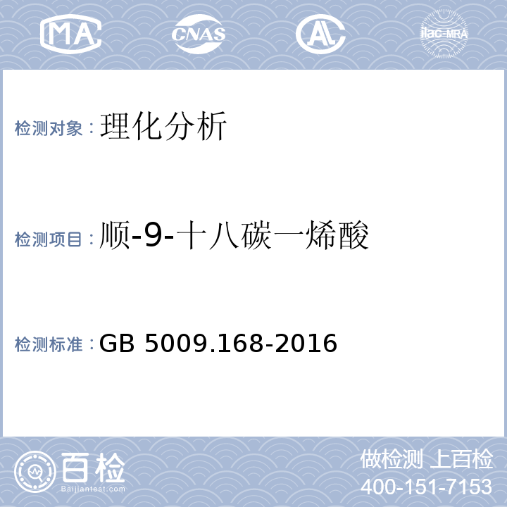 顺-9-十八碳一烯酸 食品安全国家标准 食品中脂肪酸的测定