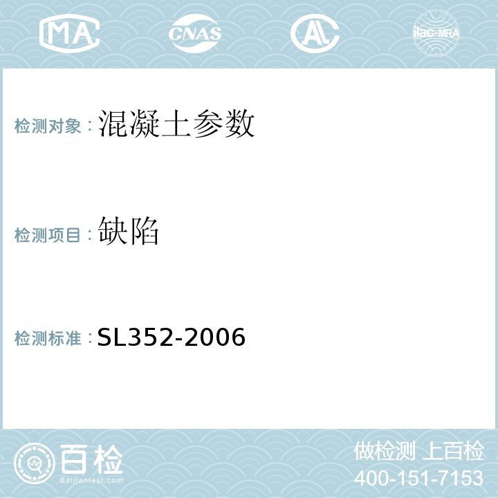 缺陷 SL 352-2006 水工混凝土试验规程(附条文说明)