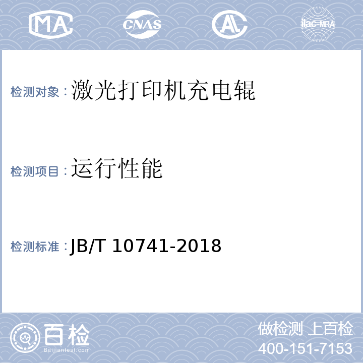 运行性能 激光打印机充电辊技术条件JB/T 10741-2018