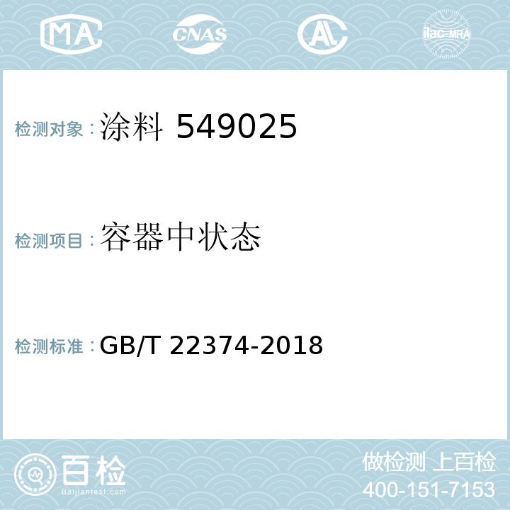 容器中状态 地坪涂装材料 GB/T 22374-2018（6.3.2）