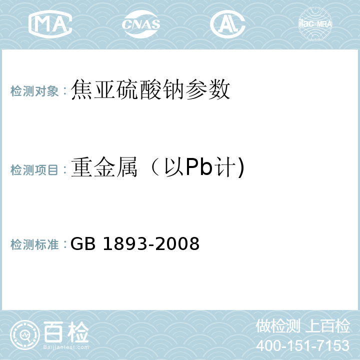 重金属（以Pb计) GB 1893-2008 食品添加剂 焦亚硫酸钠