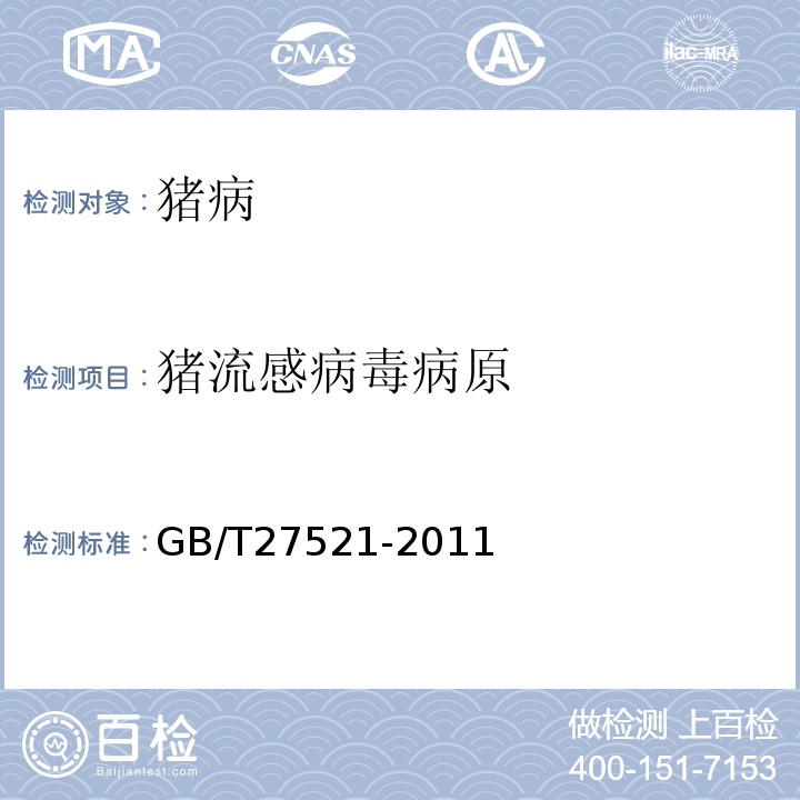 猪流感病毒病原 GB/T 27521-2011 猪流感病毒核酸RT-PCR检测方法