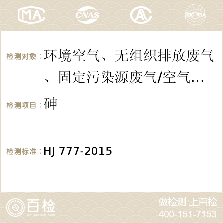 砷 空气和废气 颗粒物中金属元素的测定 电感耦合等离子体发射光谱法/HJ 777-2015