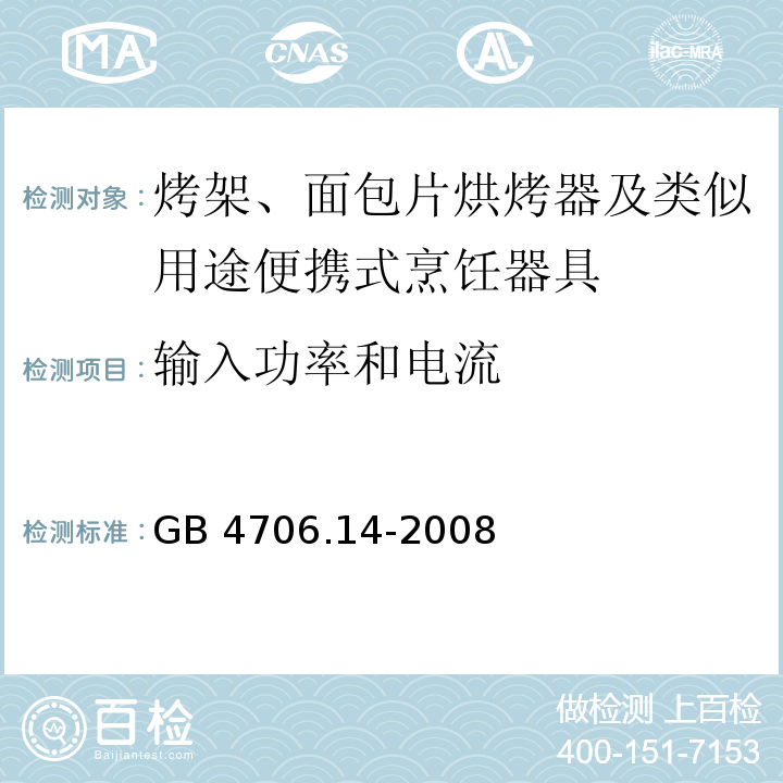 输入功率和电流 家用和类似用途电器的安全 烤架、面包片烘烤器及类似用途便携式烹饪器具的特殊要求 GB 4706.14-2008