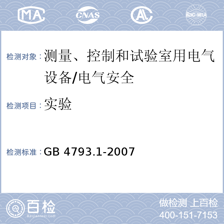 实验 GB 4793.1-2007 测量、控制和实验室用电气设备的安全要求 第1部分:通用要求