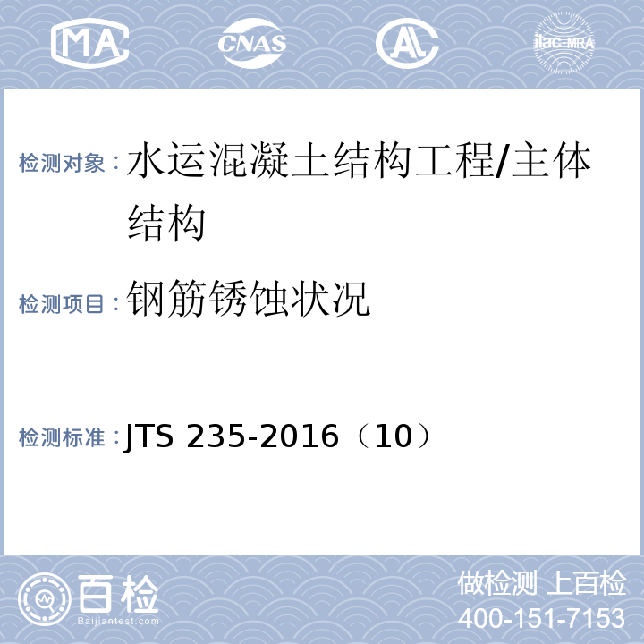 钢筋锈蚀状况 JTS 235-2016 水运工程水工建筑物原型观测技术规范(附条文说明)