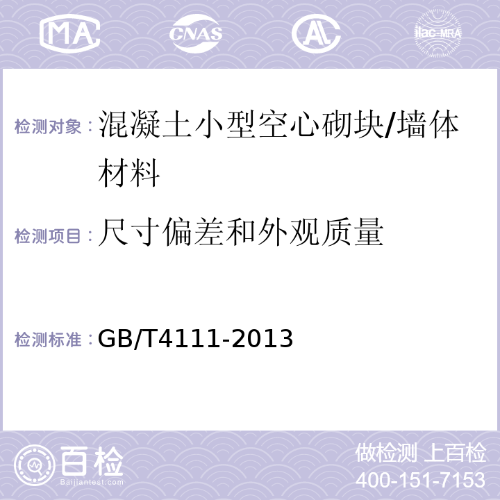 尺寸偏差和外观质量 混凝土砌块和砖试验方法 /GB/T4111-2013