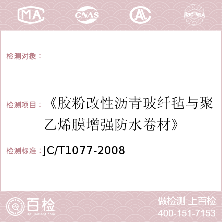 《胶粉改性沥青玻纤毡与聚乙烯膜增强防水卷材》 JC/T 1077-2008 胶粉改性沥青玻纤毡与聚乙烯膜增强防水卷材