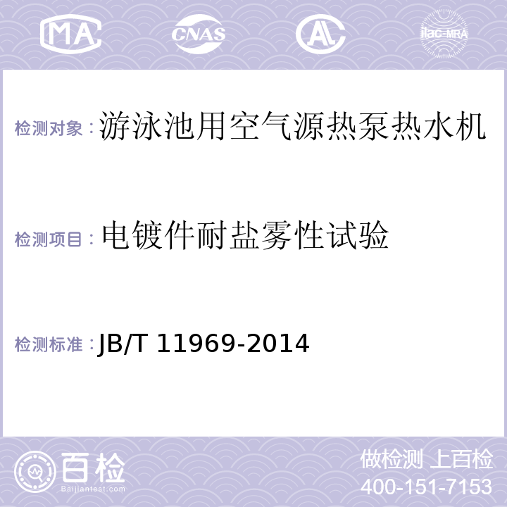 电镀件耐盐雾性试验 游泳池用空气源热泵热水机JB/T 11969-2014