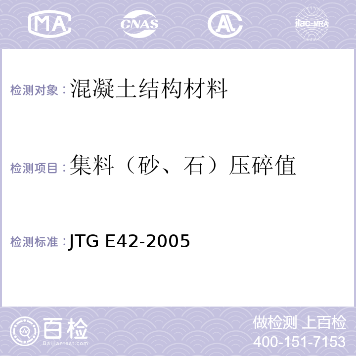 集料（砂、石）压碎值 公路工程集料试验规程