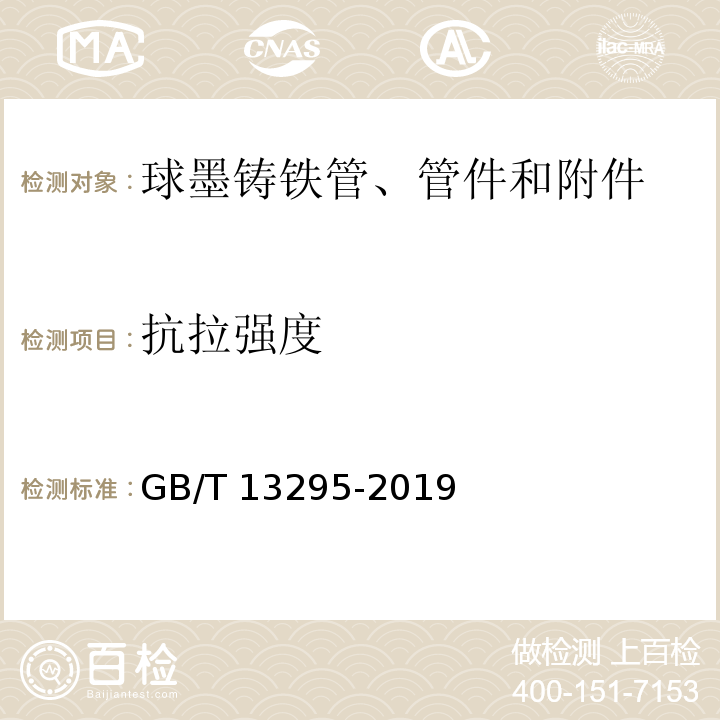 抗拉强度 水及燃气管道用球墨铸铁管、管件和附件 GB/T 13295-2019