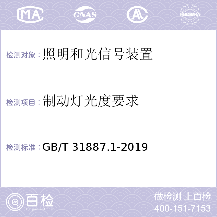 制动灯光度要求 自行车 照明和回复反射装置 第1部分：照明和光信号装置GB/T 31887.1-2019