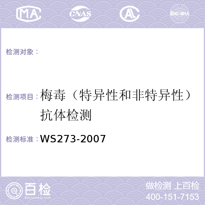梅毒（特异性和非特异性）抗体检测 WS 273-2007 梅毒诊断标准