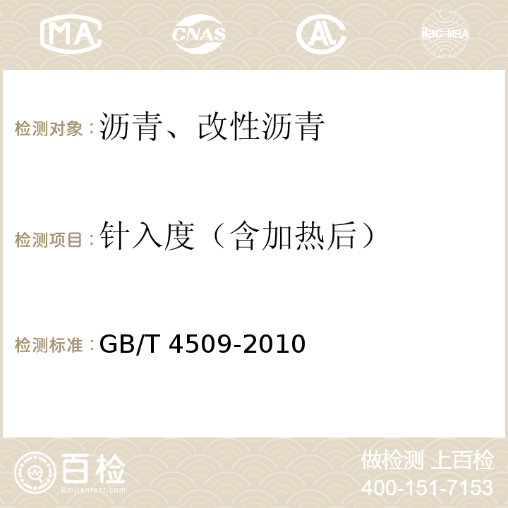 针入度（含加热后） GB/T 4509-2010 沥青针入度测定法