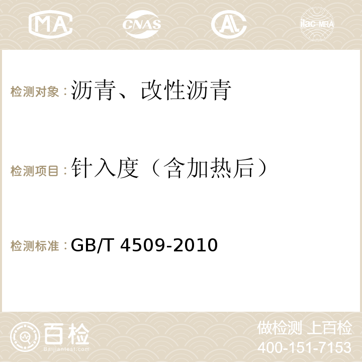 针入度（含加热后） 沥青针入度测定法 GB/T 4509-2010