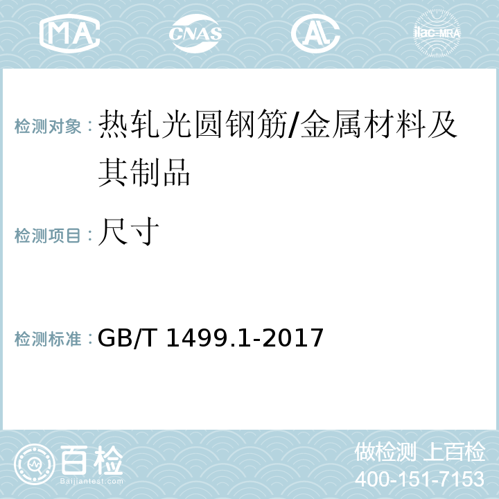 尺寸 钢筋混凝土用钢 第1部分：热轧光圆钢筋 (8.3)/GB/T 1499.1-2017