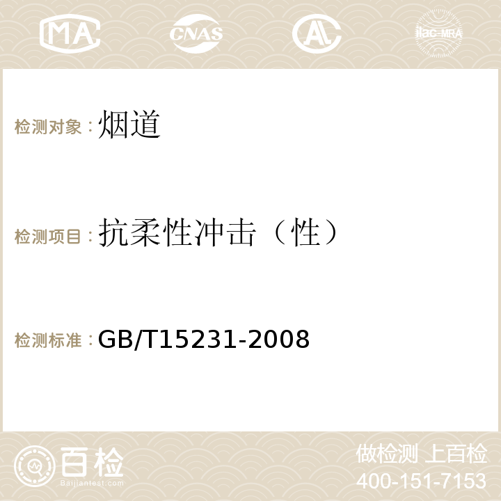 抗柔性冲击（性） 玻璃纤维增强水泥性能试验方法GB/T15231-2008