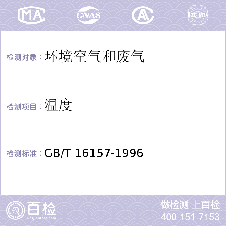 温度 固定污染源排气中颗粒物测定与气态污染物采样方法 GB/T 16157-1996（5.1）及修改单