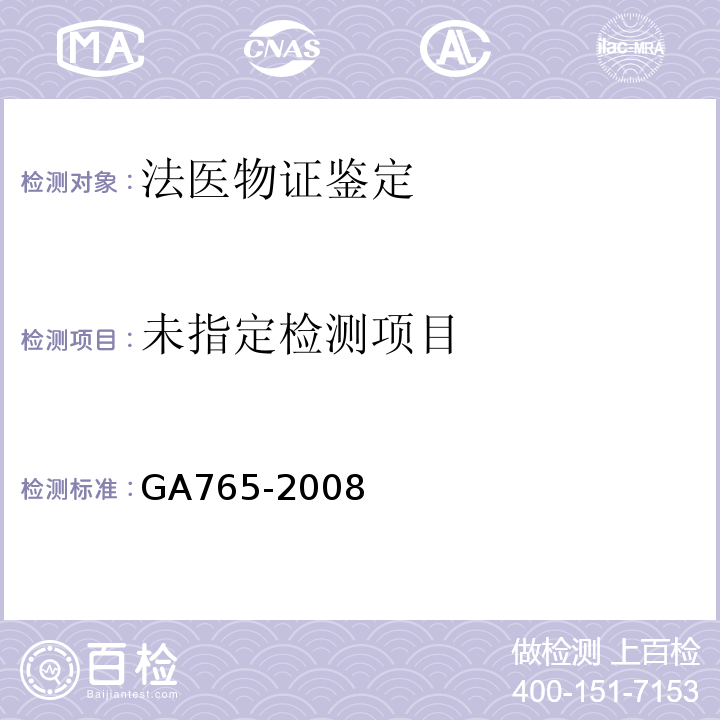  GA 765-2008 人血红蛋白检测 金标试剂条法