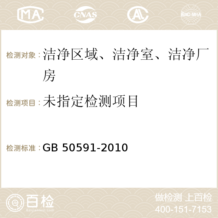 洁净室施工及验收规范（附条文说明）GB 50591-2010附录E.2