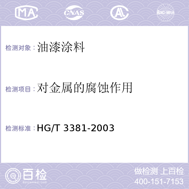 对金属的腐蚀作用 脱漆剂 HG/T 3381-2003 （5.6）