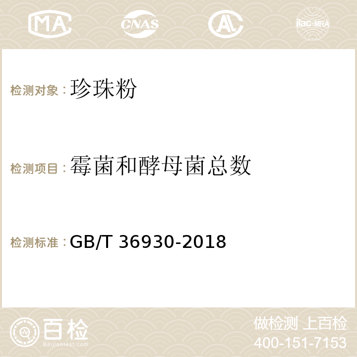 霉菌和酵母菌总数 GB/T 36930-2018 珍珠粉