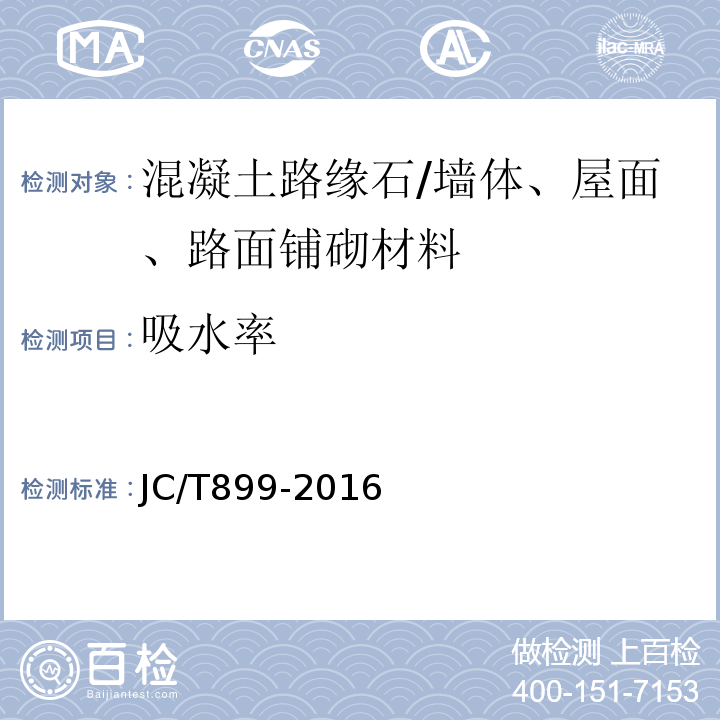 吸水率 混凝土路缘石/JC/T899-2016