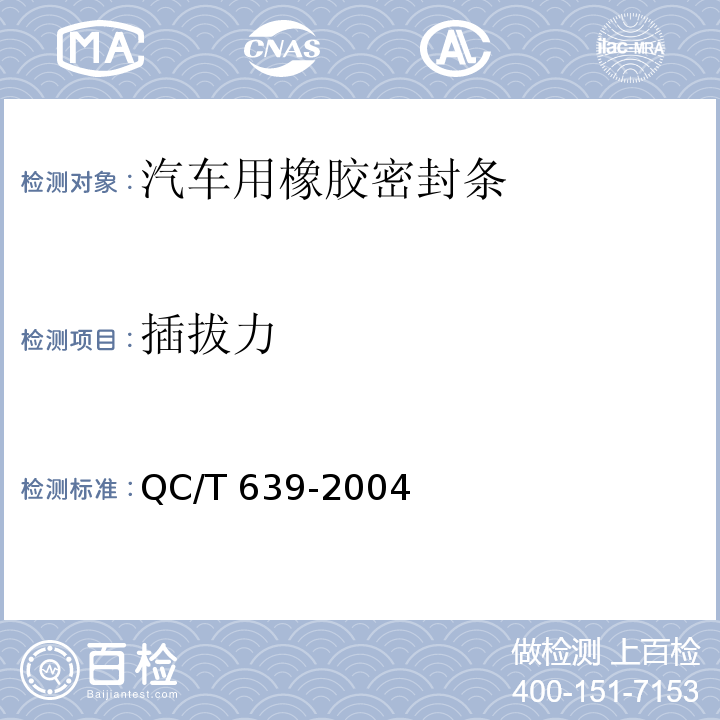 插拔力 QC/T 639-2004 汽车用橡胶密封条