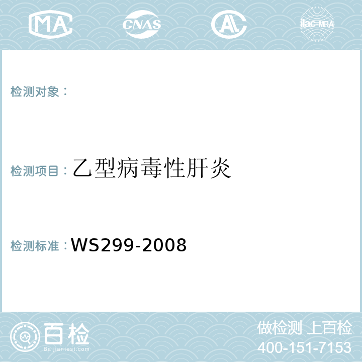 乙型病毒性肝炎 WS 299-2008 乙型病毒性肝炎诊断标准