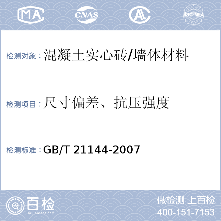 尺寸偏差、抗压强度 混凝土实心砖 /GB/T 21144-2007