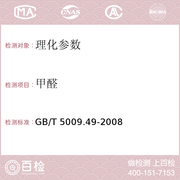 甲醛 发酵酒卫生标准的分析方法 GB/T 5009.49-2008（4.4）