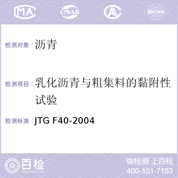 乳化沥青与粗集料的黏附性试验 公路沥青路面施工技术规范 JTG F40-2004